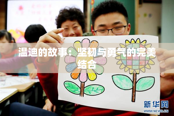 温迪的故事：坚韧与勇气的完美结合