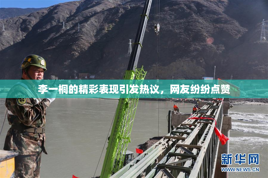 李一桐的精彩表现引发热议，网友纷纷点赞