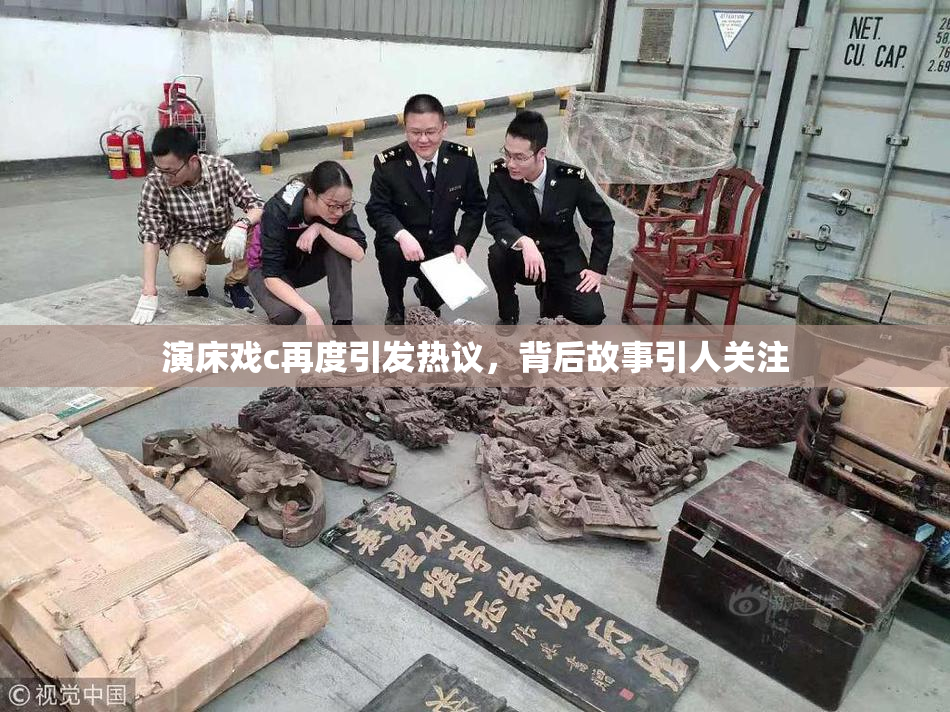 演床戏c再度引发热议，背后故事引人关注