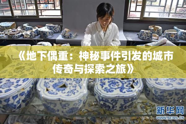 《地下偶重：神秘事件引发的城市传奇与探索之旅》