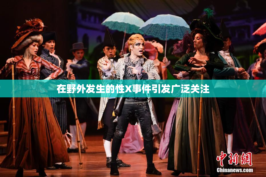 在野外发生的性X事件引发广泛关注