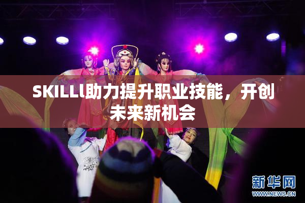 SKILLl助力提升职业技能，开创未来新机会