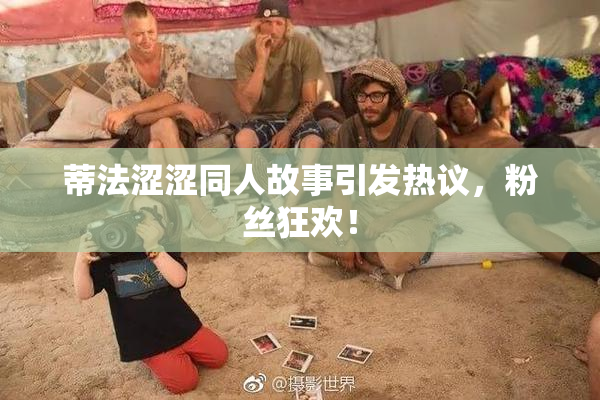 蒂法涩涩同人故事引发热议，粉丝狂欢！
