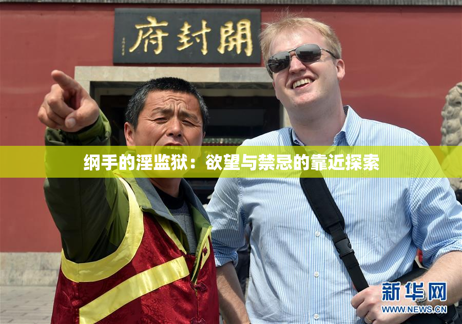 纲手的淫监狱：欲望与禁忌的靠近探索