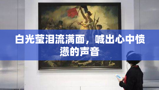 白光莹泪流满面，喊出心中愤懑的声音