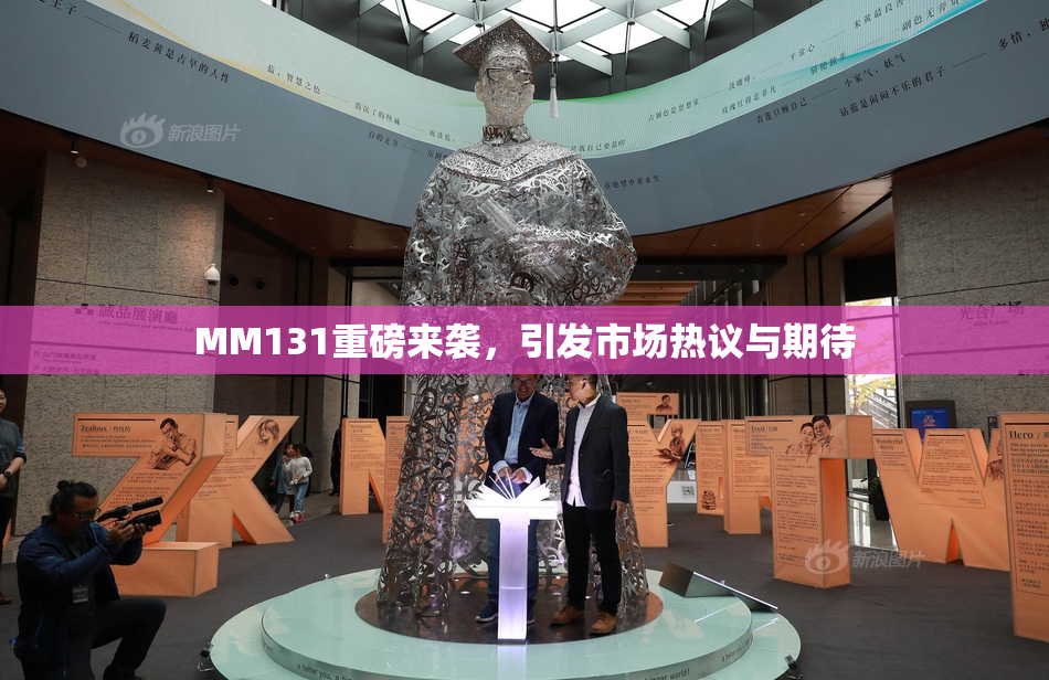 MM131重磅来袭，引发市场热议与期待