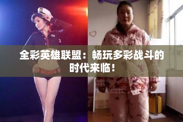 全彩英雄联盟：畅玩多彩战斗的时代来临！