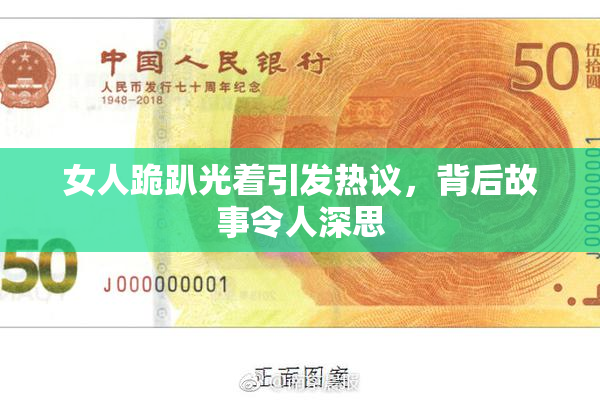 女人跪趴光着引发热议，背后故事令人深思
