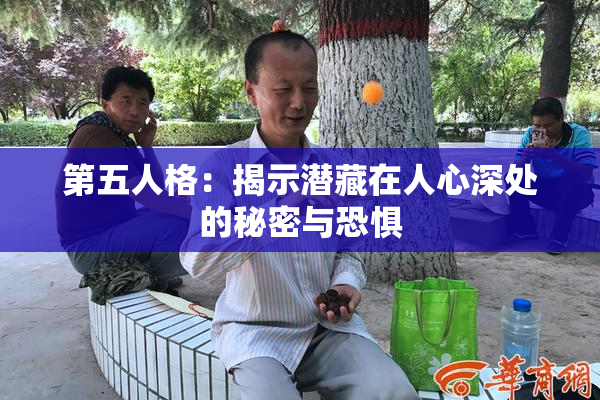 第五人格：揭示潜藏在人心深处的秘密与恐惧