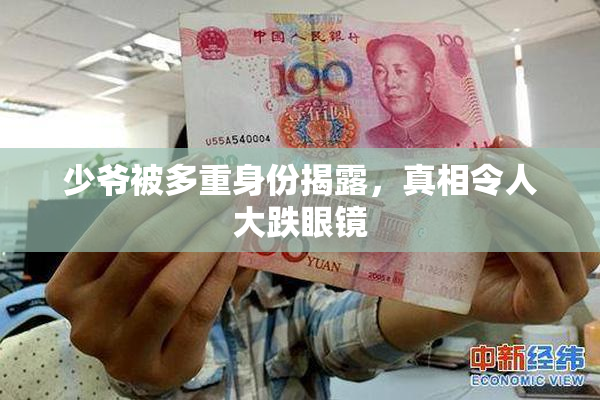少爷被多重身份揭露，真相令人大跌眼镜