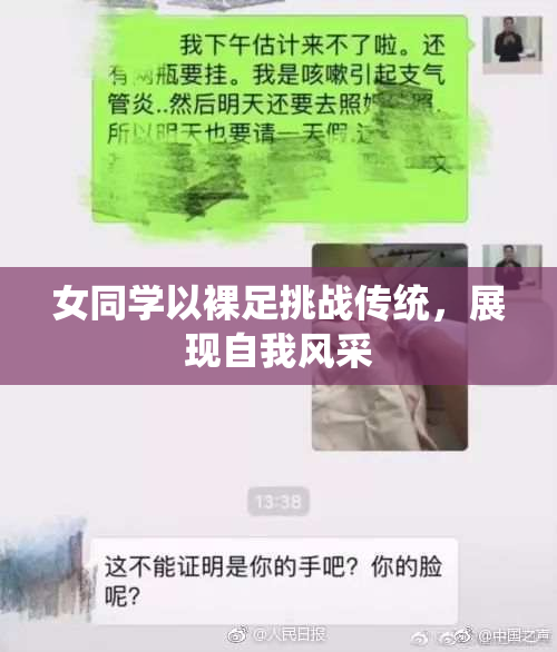 女同学以裸足挑战传统，展现自我风采