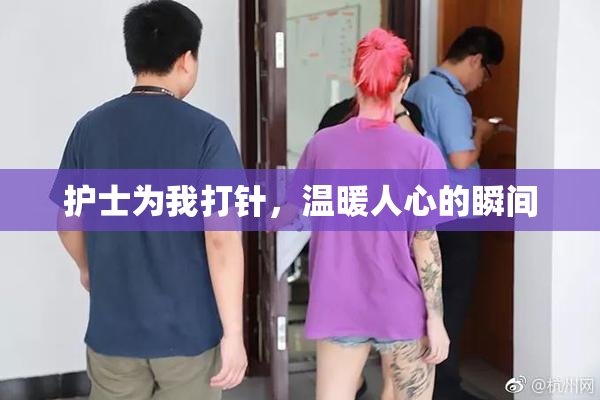 护士为我打针，温暖人心的瞬间