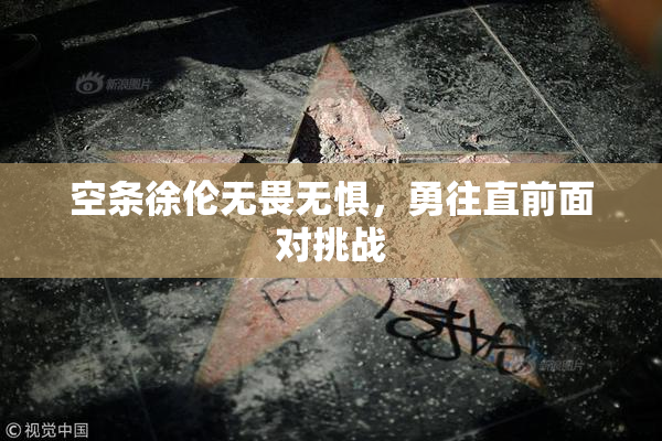 空条徐伦无畏无惧，勇往直前面对挑战