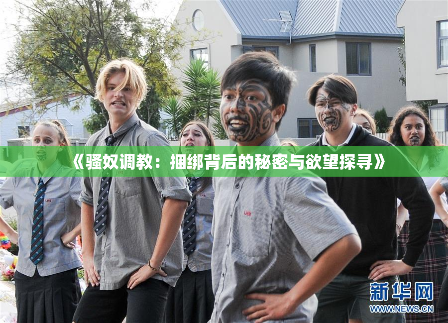 《骚奴调教：捆绑背后的秘密与欲望探寻》