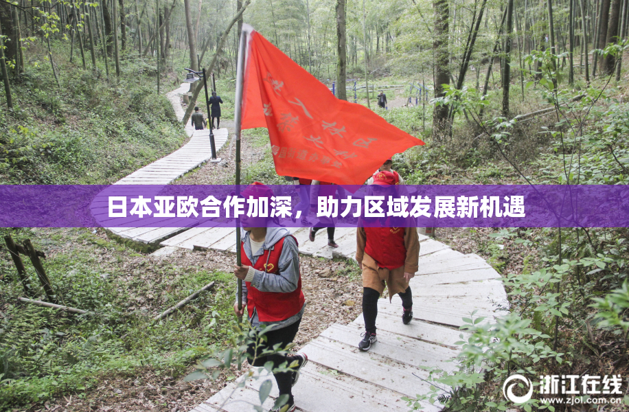 日本亚欧合作加深，助力区域发展新机遇
