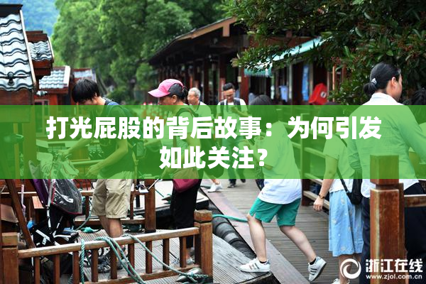 打光屁股的背后故事：为何引发如此关注？