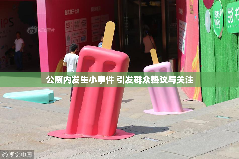 公厕内发生小事件 引发群众热议与关注