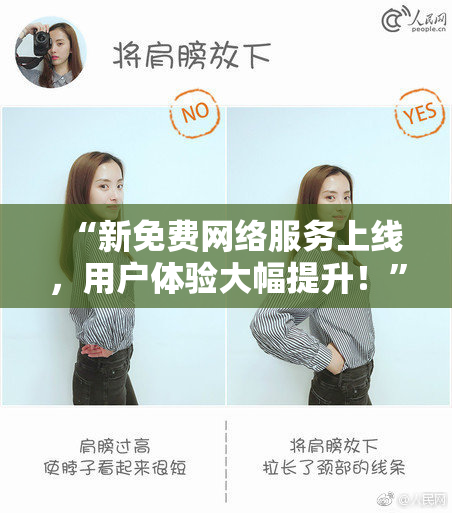 “新免费网络服务上线，用户体验大幅提升！”