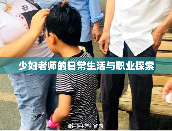 少妇老师的日常生活与职业探索
