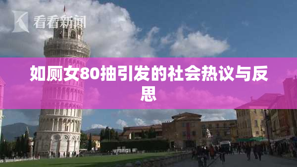 如厕女80抽引发的社会热议与反思