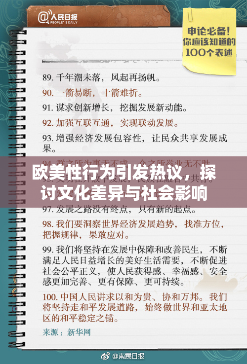 欧美性行为引发热议，探讨文化差异与社会影响