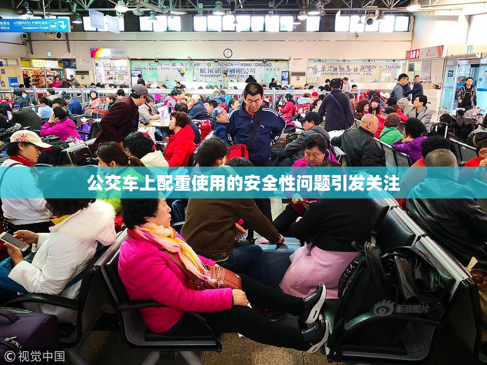 公交车上配重使用的安全性问题引发关注