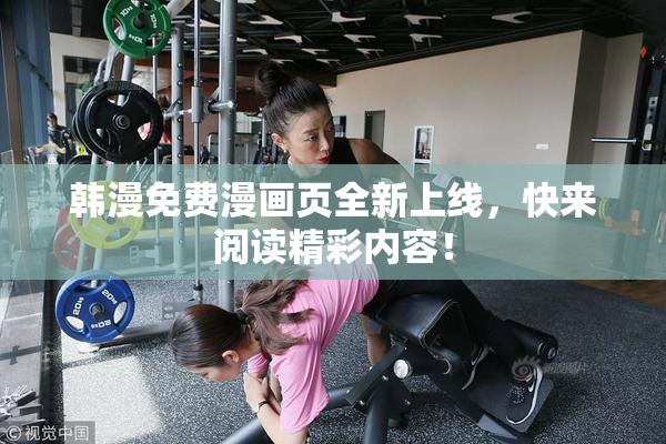 韩漫免费漫画页全新上线，快来阅读精彩内容！