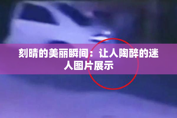 刻晴的美丽瞬间：让人陶醉的迷人图片展示