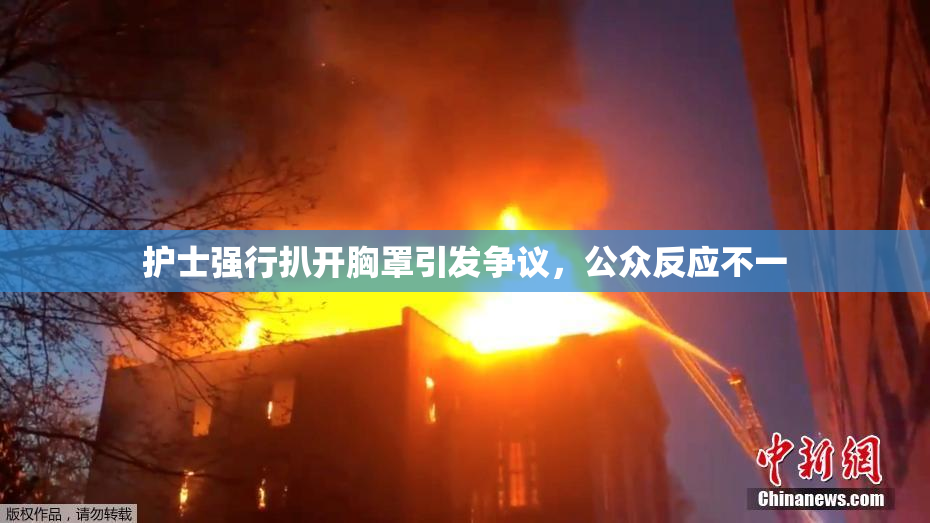 护士强行扒开胸罩引发争议，公众反应不一