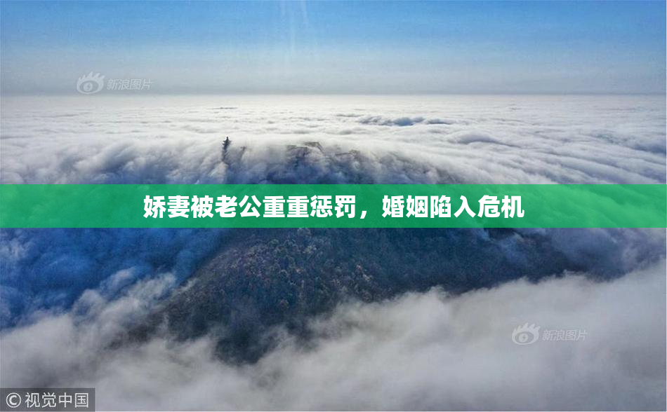 娇妻被老公重重惩罚，婚姻陷入危机