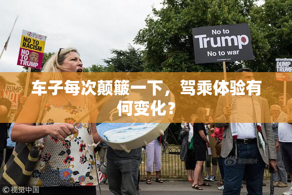车子每次颠簸一下，驾乘体验有何变化？