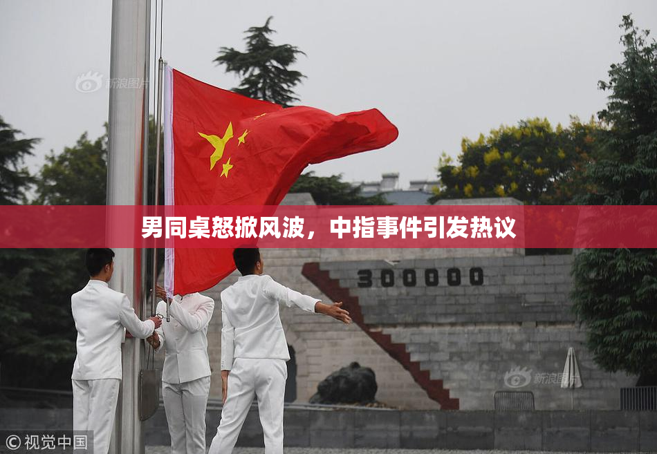 男同桌怒掀风波，中指事件引发热议