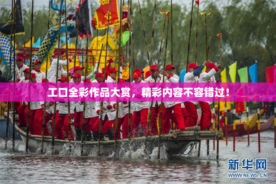 工口全彩作品大赏，精彩内容不容错过！