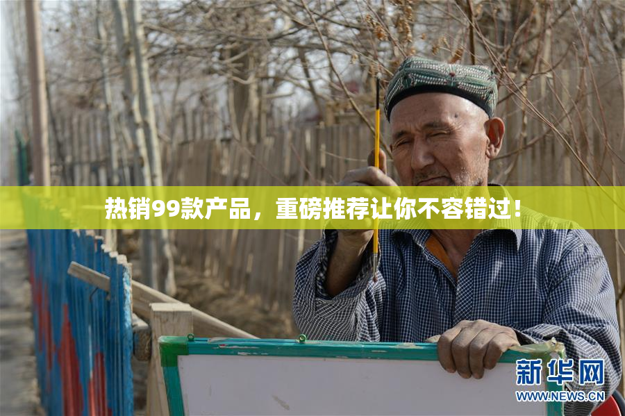 热销99款产品，重磅推荐让你不容错过！