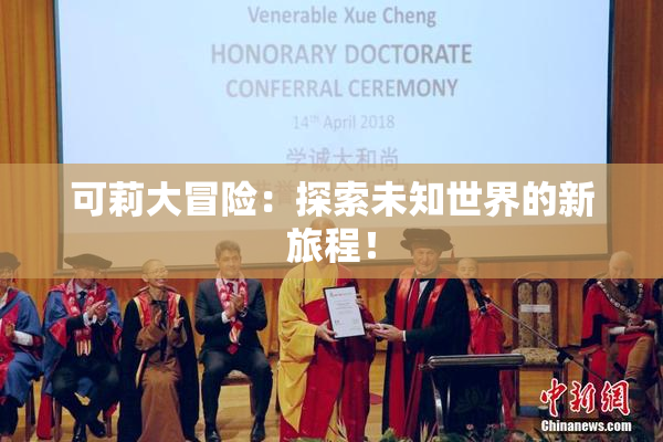可莉大冒险：探索未知世界的新旅程！