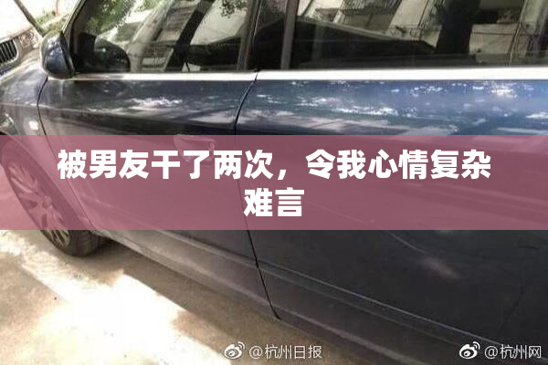 被男友干了两次，令我心情复杂难言