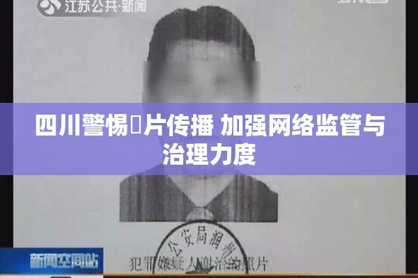 四川警惕婬片传播 加强网络监管与治理力度