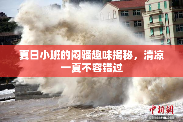 夏日小班的闷骚趣味揭秘，清凉一夏不容错过