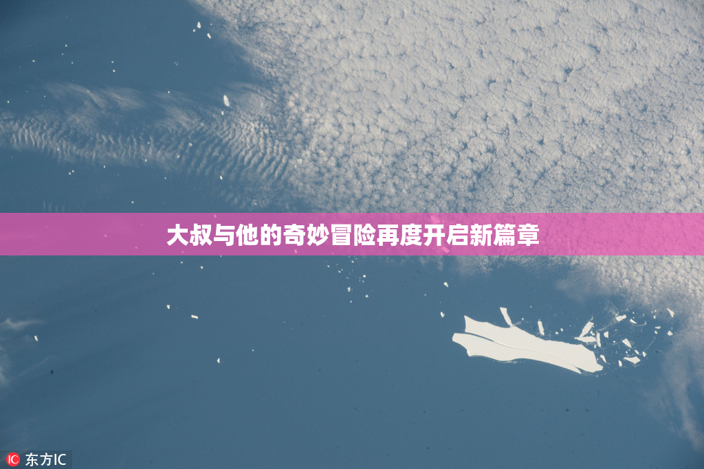 大叔与他的奇妙冒险再度开启新篇章
