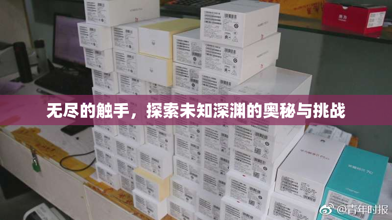 无尽的触手，探索未知深渊的奥秘与挑战