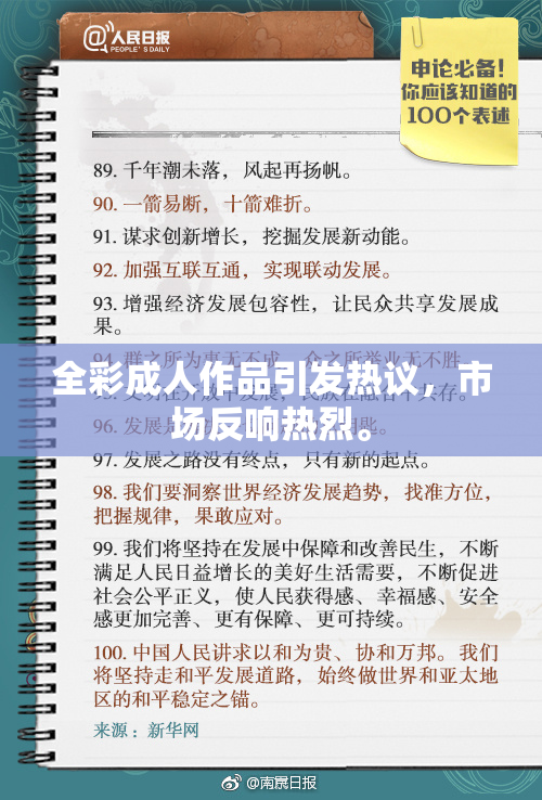 全彩成人作品引发热议，市场反响热烈。