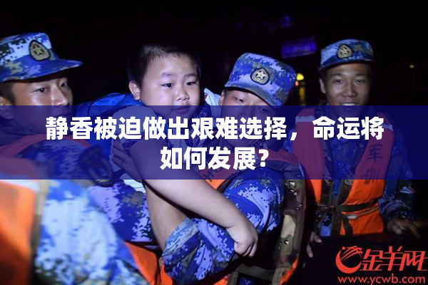 静香被迫做出艰难选择，命运将如何发展？