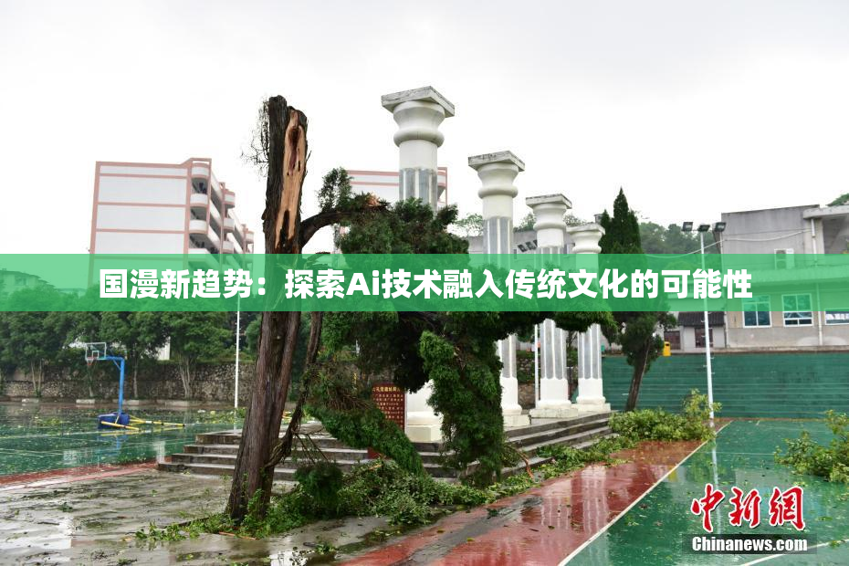 国漫新趋势：探索Ai技术融入传统文化的可能性