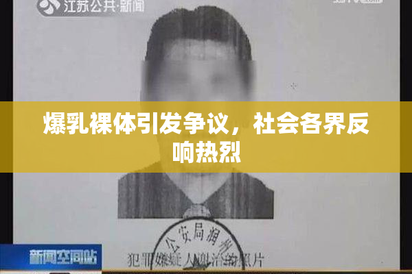 爆乳裸体引发争议，社会各界反响热烈
