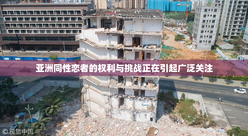亚洲同性恋者的权利与挑战正在引起广泛关注