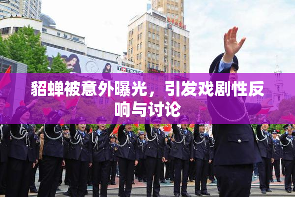 貂蝉被意外曝光，引发戏剧性反响与讨论