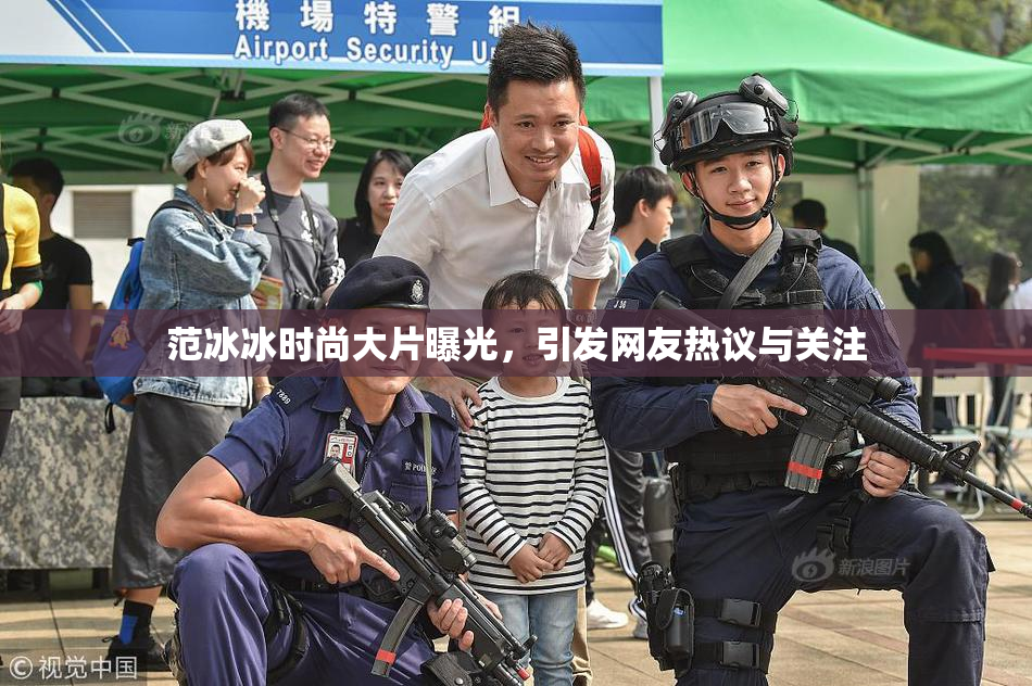 范冰冰时尚大片曝光，引发网友热议与关注