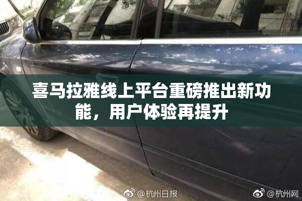 喜马拉雅线上平台重磅推出新功能，用户体验再提升