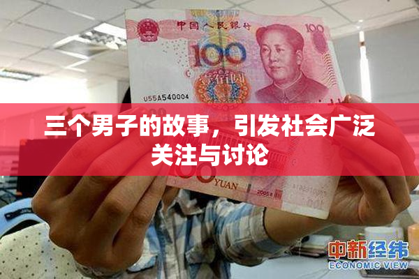 三个男子的故事，引发社会广泛关注与讨论