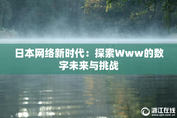 日本网络新时代：探索Www的数字未来与挑战